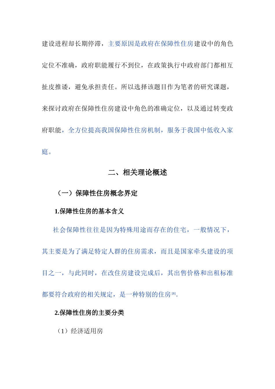 已改-政府在保障性住房建设中的角色定位研究1030 - _第3页