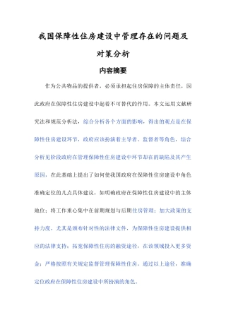 已改-政府在保障性住房建设中的角色定位研究1030 - 
