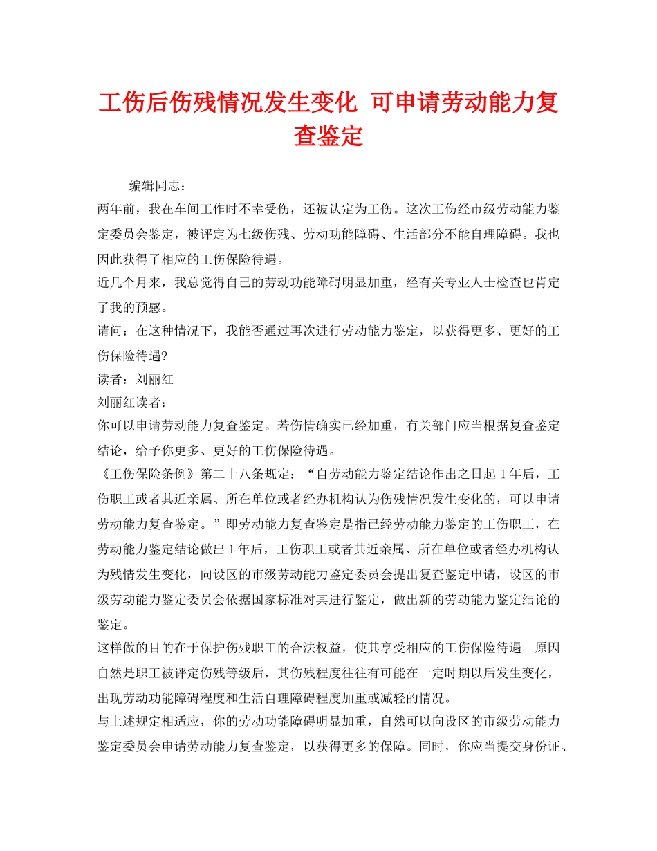《工伤保险》之工伤后伤残情况发生变化 可申请劳动能力复查鉴定 _第1页