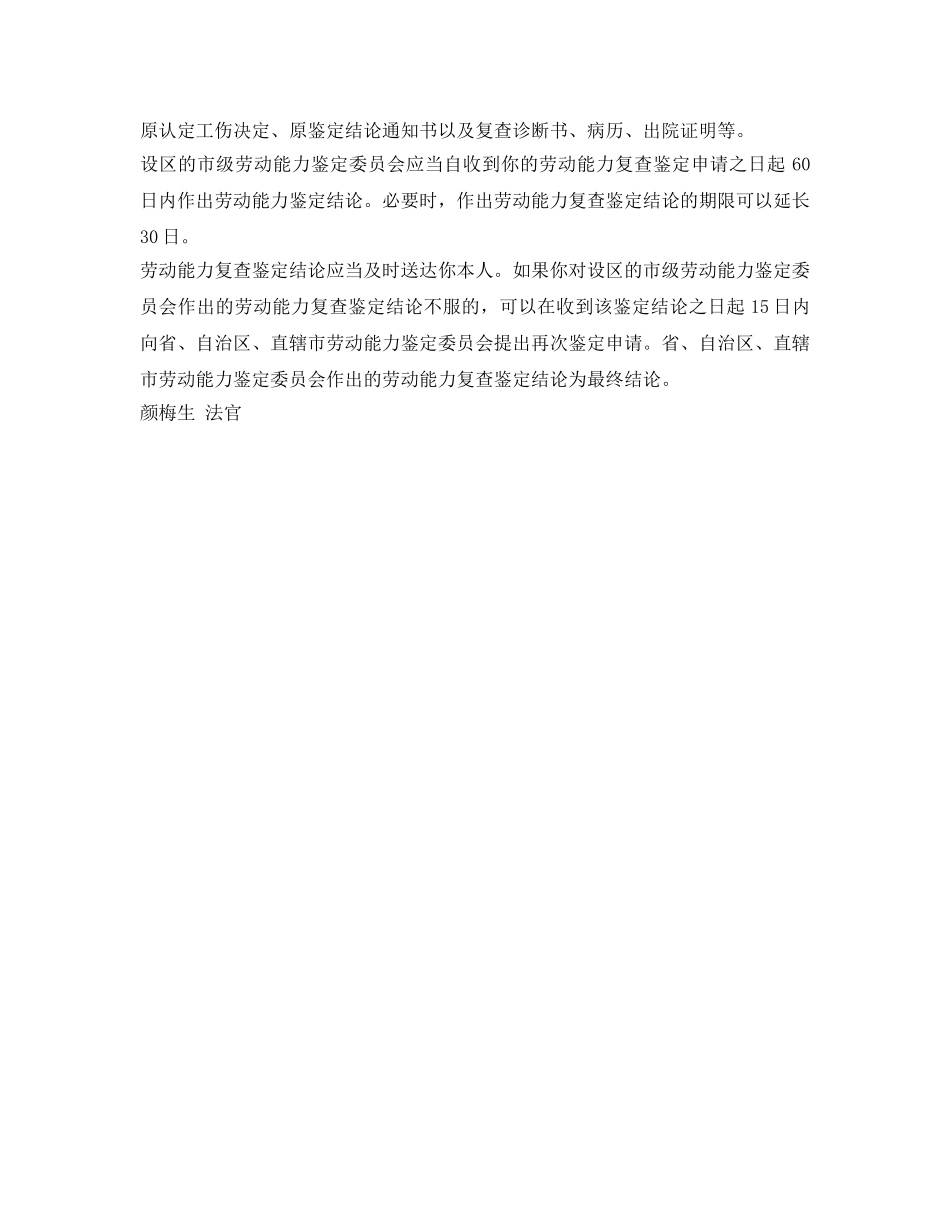 《工伤保险》之工伤后伤残情况发生变化 可申请劳动能力复查鉴定 _第2页