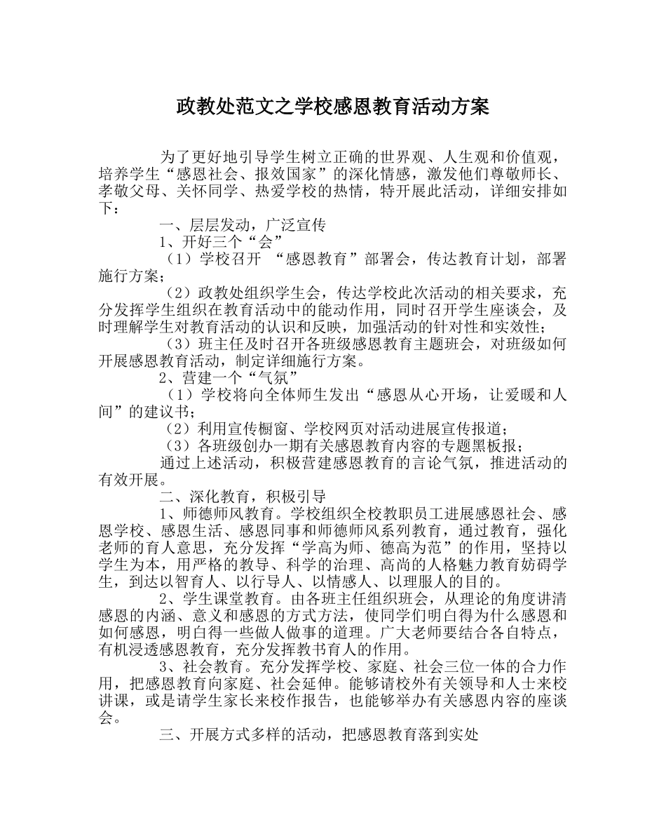 政教处范文学校感恩教育活动方案 _第1页