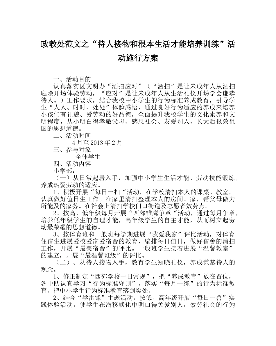 政教处范文“待人接物和基本生活能力培养训练”活动实施方案 _第1页