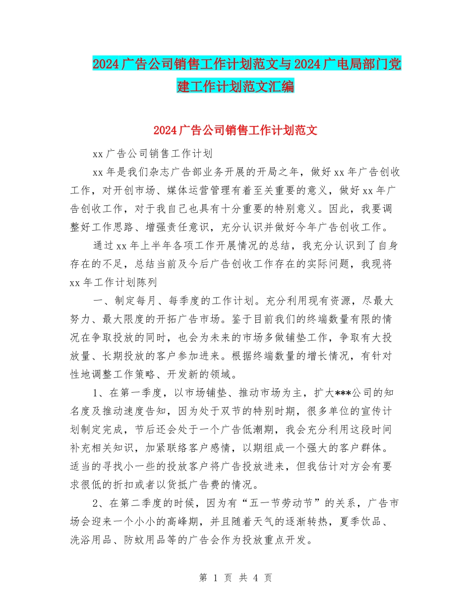 2024广告公司销售工作计划范文与2024广电局部门党建工作计划范文汇编_第1页