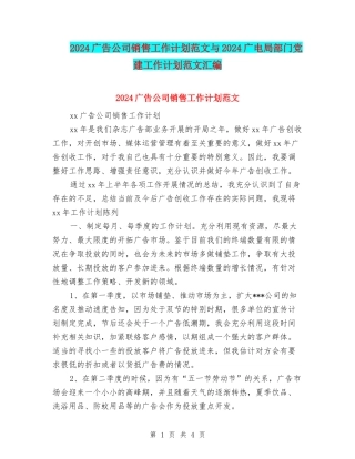 2024广告公司销售工作计划范文与2024广电局部门党建工作计划范文汇编