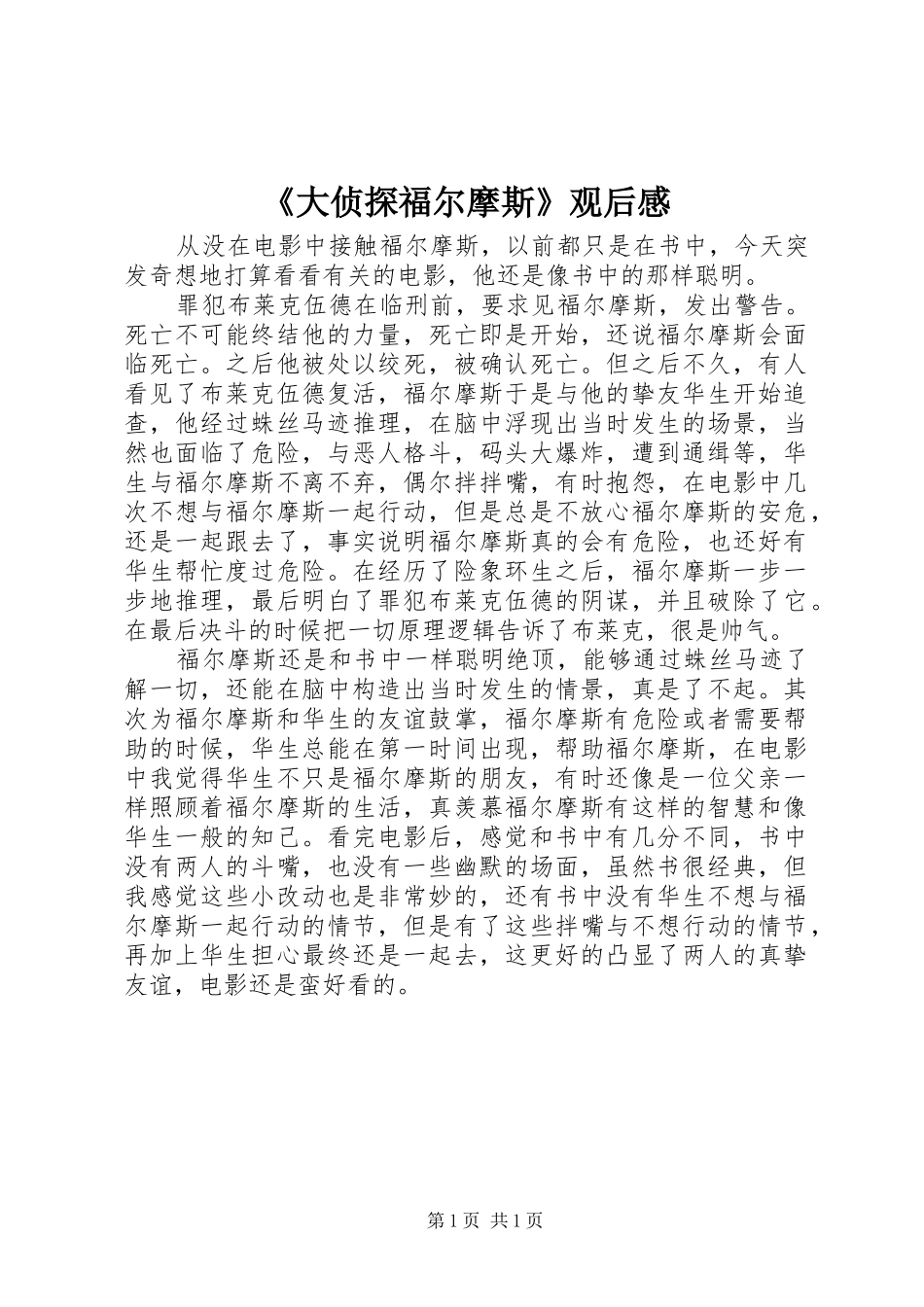 《大侦探福尔摩斯》观后感_第1页