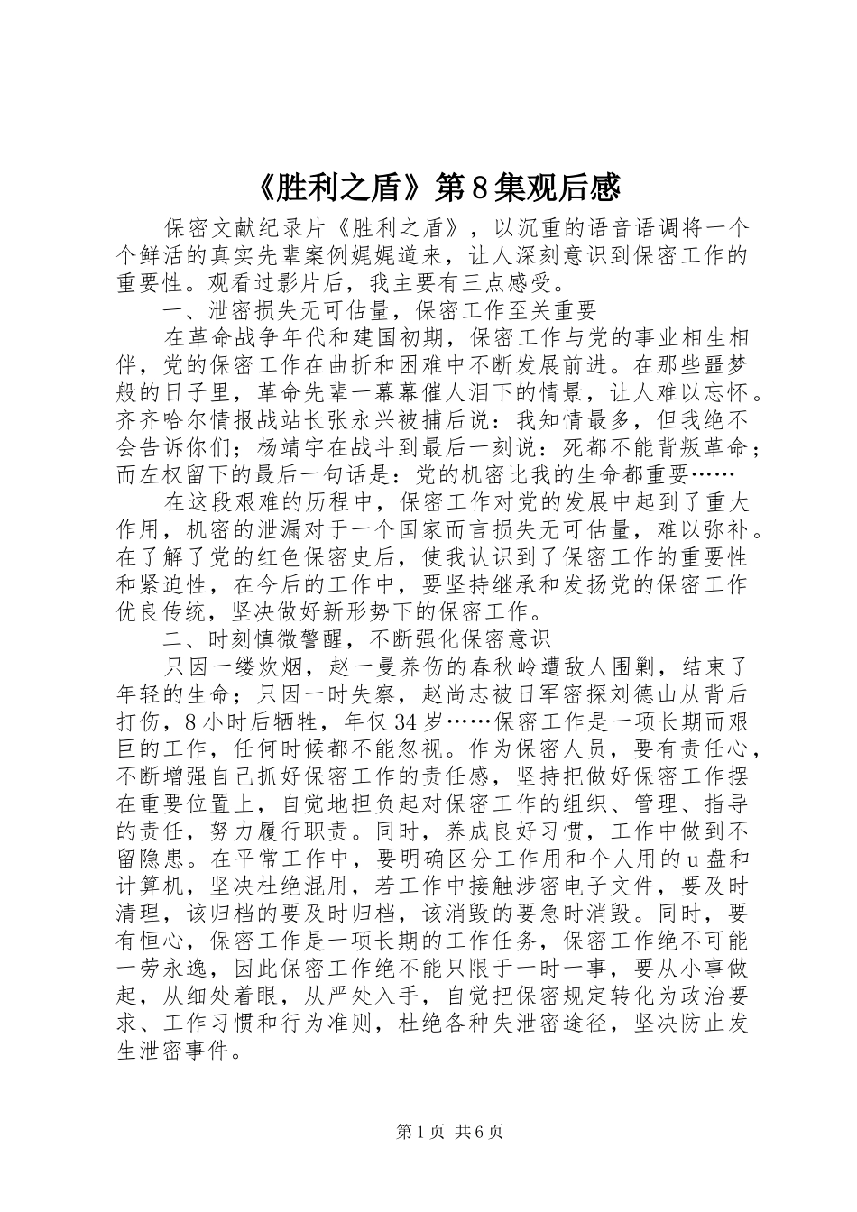《胜利之盾》第8集观后感_第1页