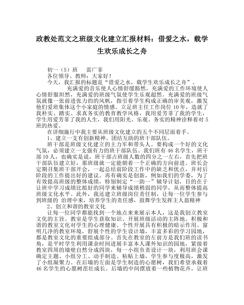 政教处范文班级文化建设汇报材料借爱水，载学生快乐成长舟 _第1页