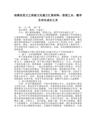 政教处范文班级文化建设汇报材料借爱水，载学生快乐成长舟 