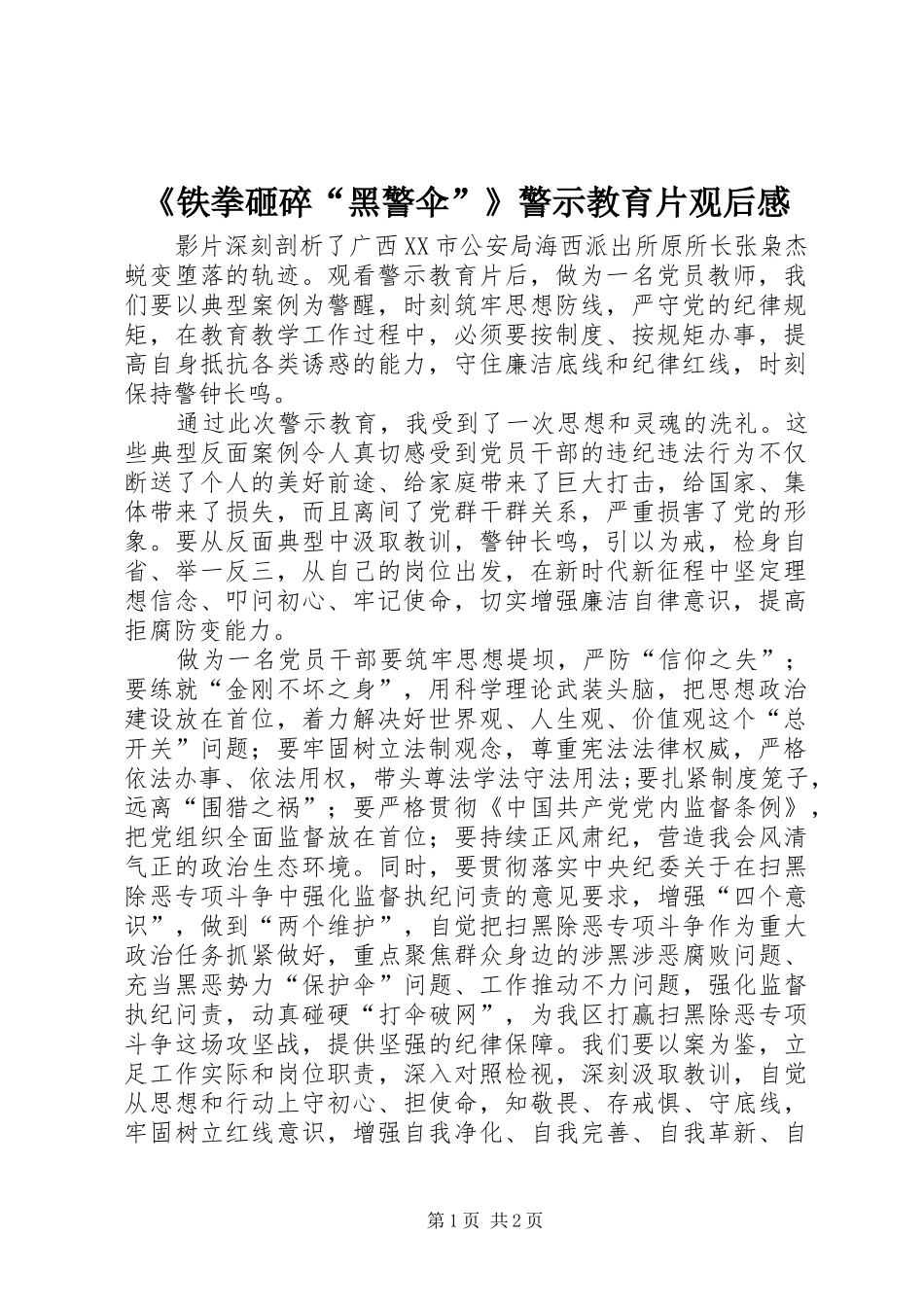 《铁拳砸碎“黑警伞”》警示教育片观后感_第1页