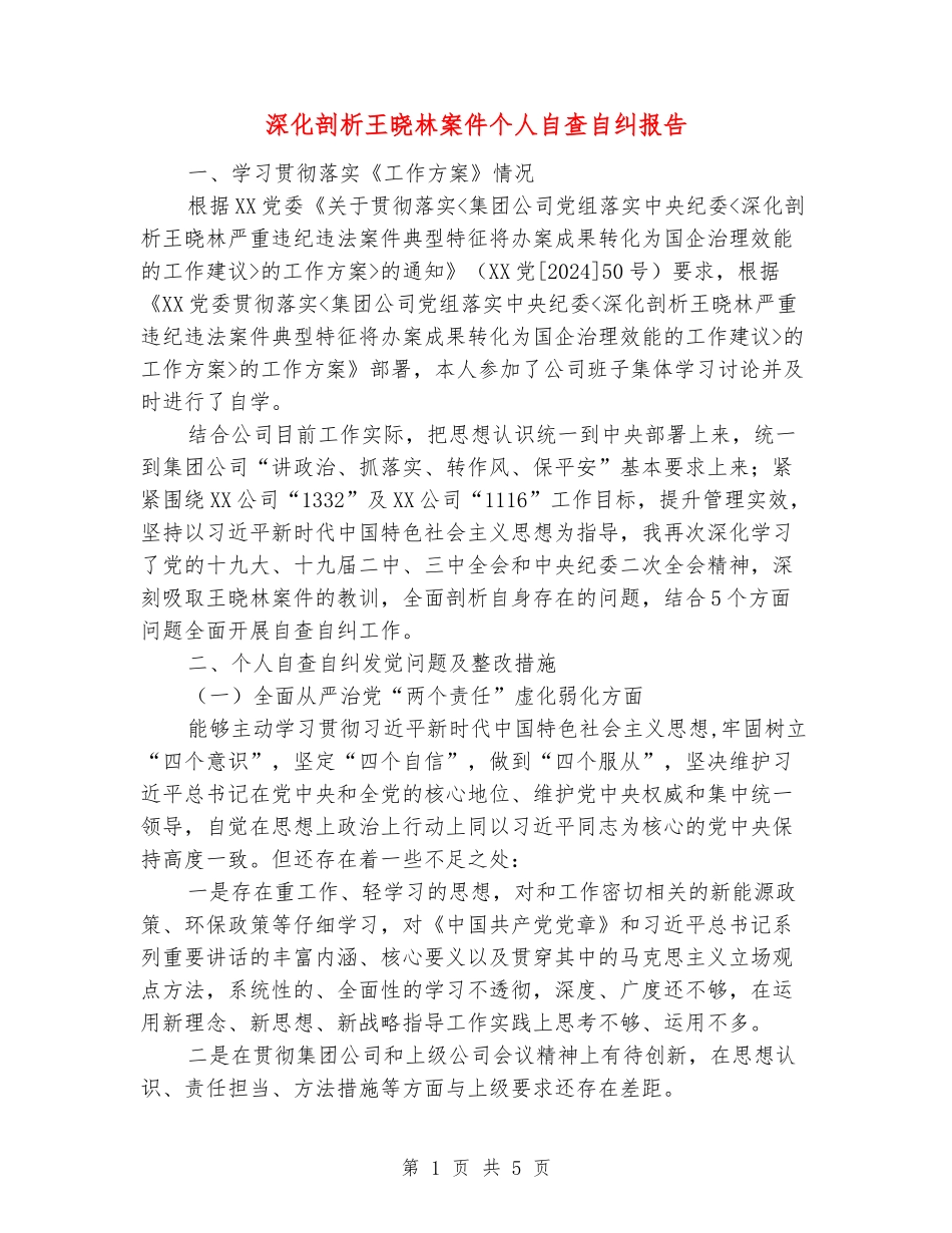 深入剖析王晓林案件个人自查自纠报告_第1页