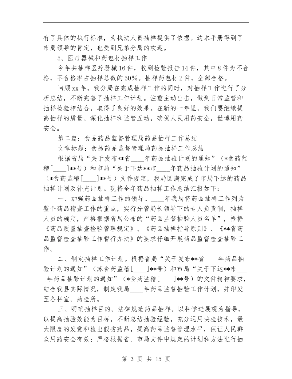 药品抽样工作总结_第3页