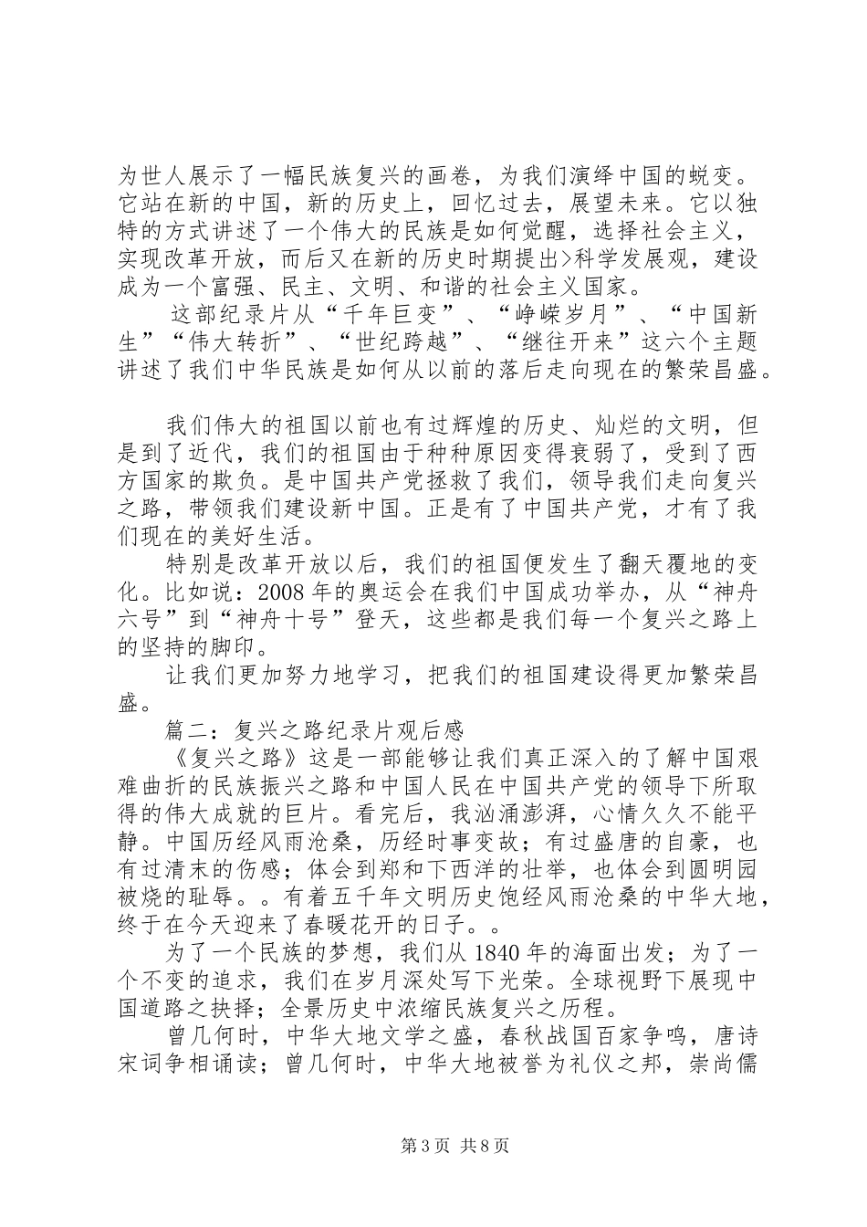 纪录片复兴之路观后感_第3页