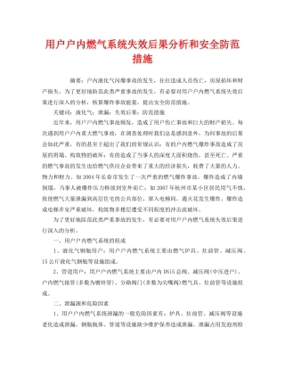 《安全管理论文》之用户户内燃气系统失效后果分析和安全防范措施 