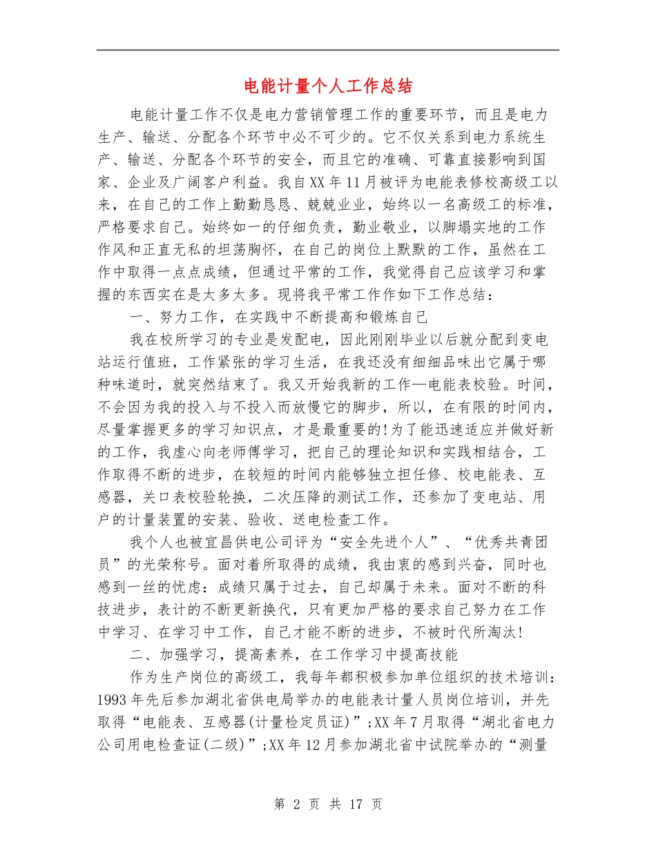 电能计量个人工作总结_第2页