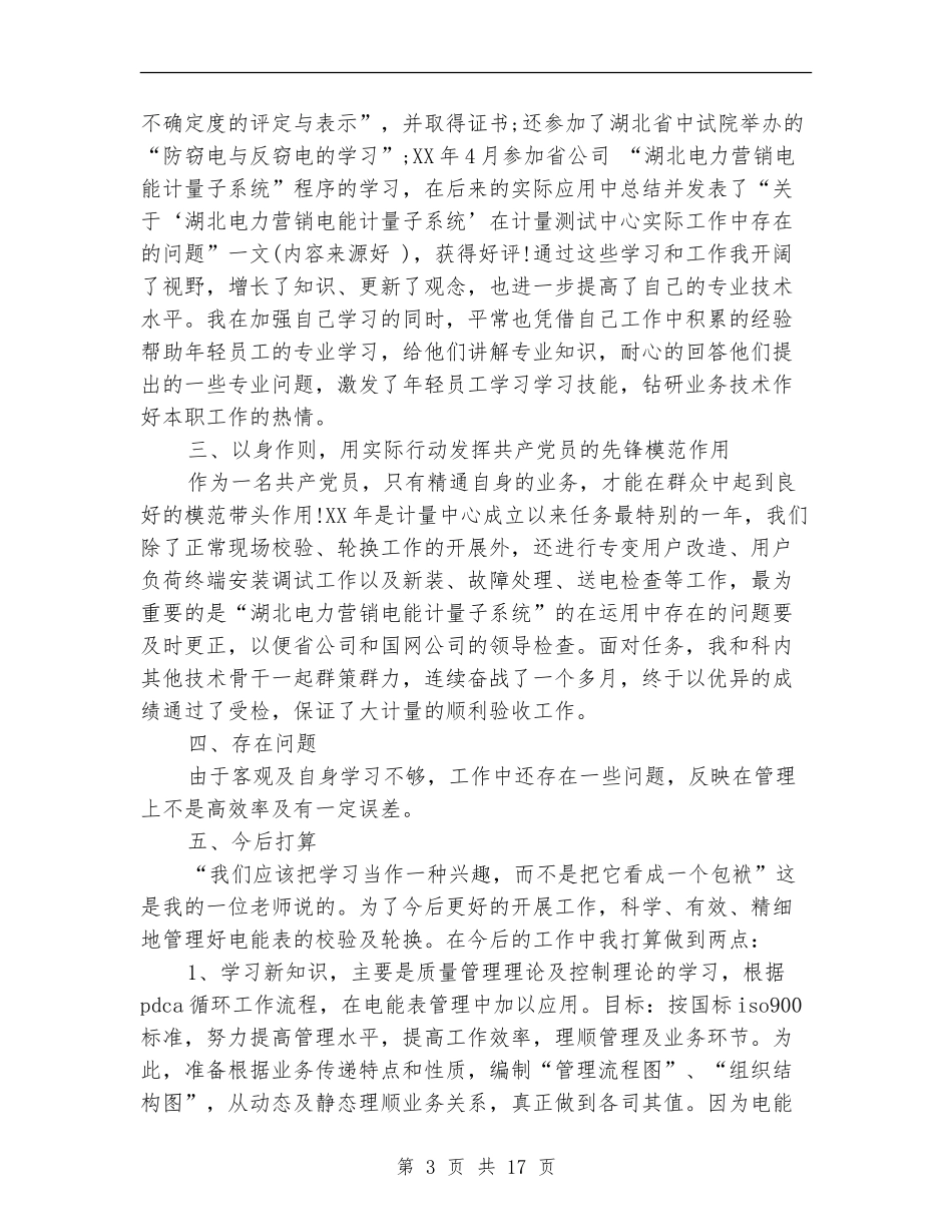 电能计量个人工作总结_第3页