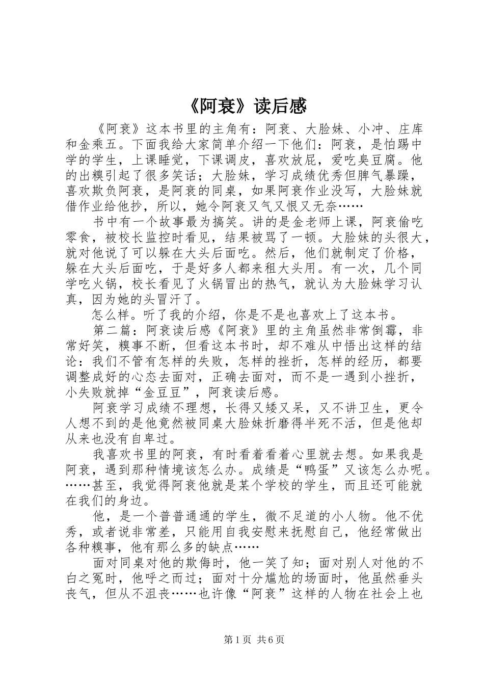 《阿衰》读后感_第1页