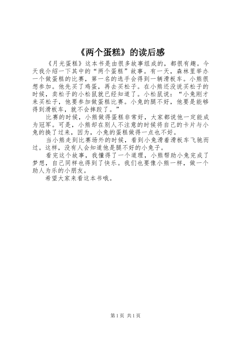 《两个蛋糕》的读后感_第1页