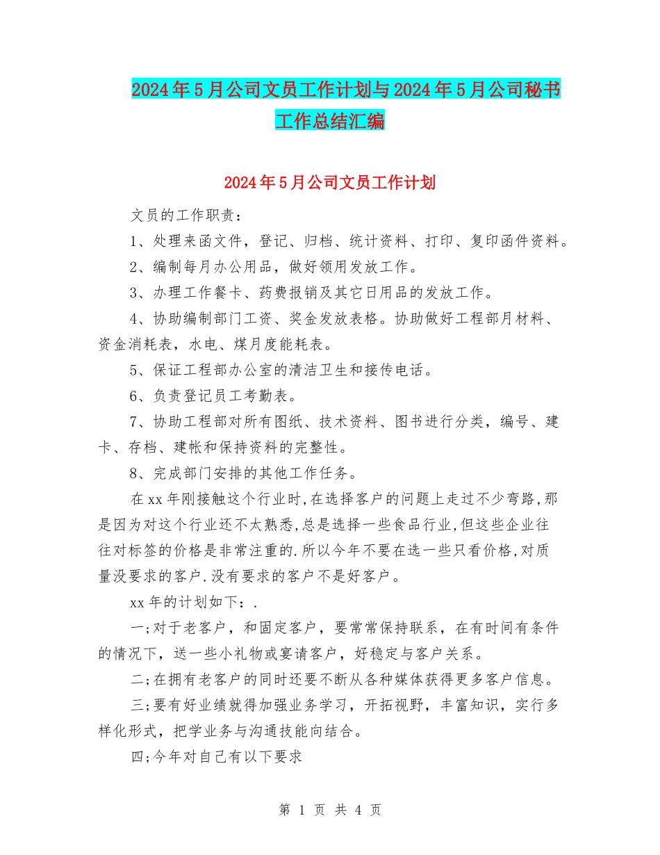 2024年5月公司文员工作计划与2024年5月公司秘书工作总结汇编_第1页
