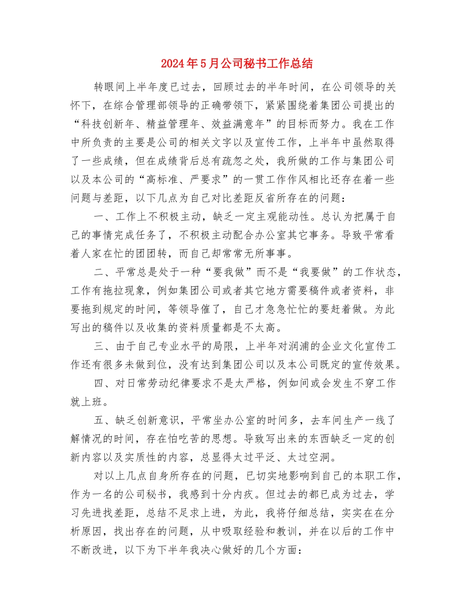 2024年5月公司文员工作计划与2024年5月公司秘书工作总结汇编_第3页