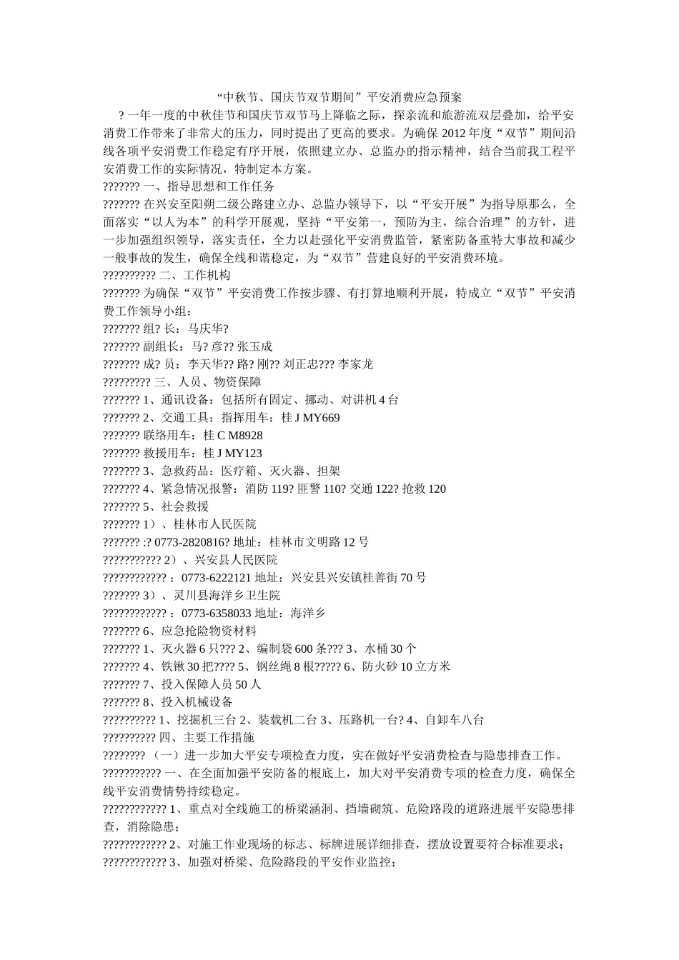 中秋节国庆节双节期间安全生产应急预案 _第1页