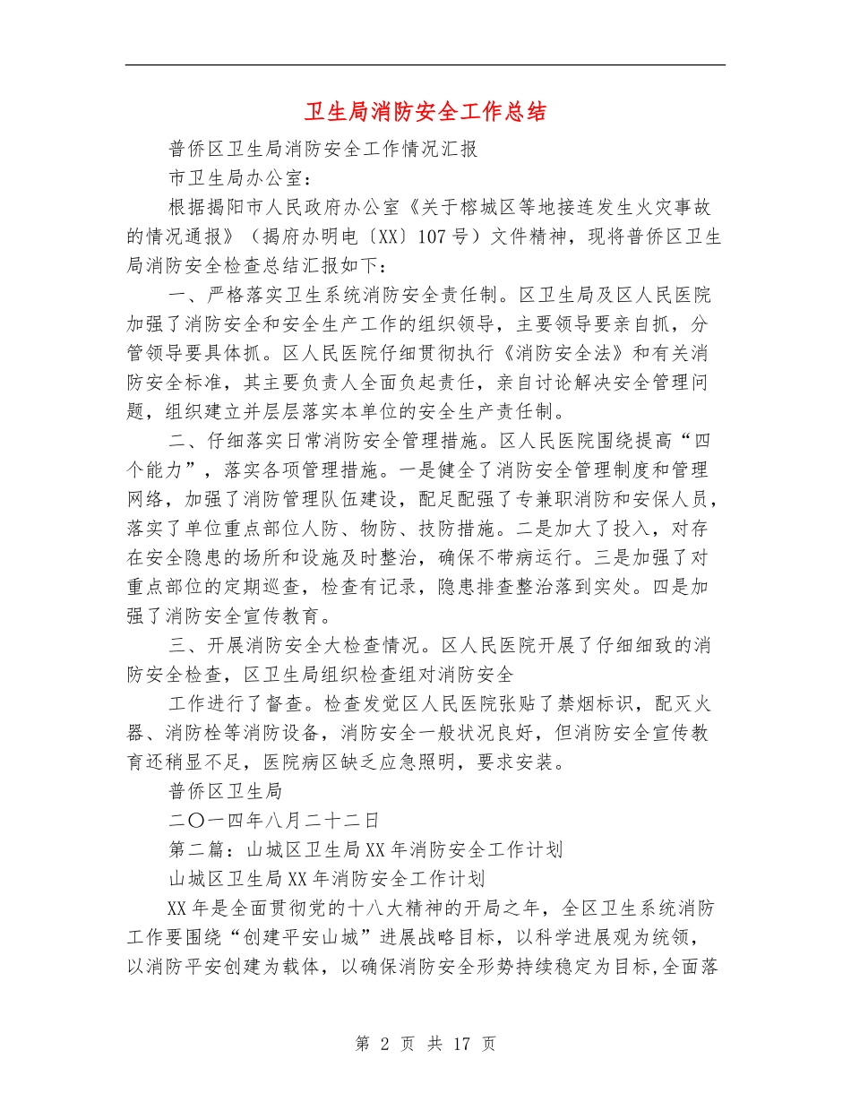 卫生局消防安全工作总结_第2页