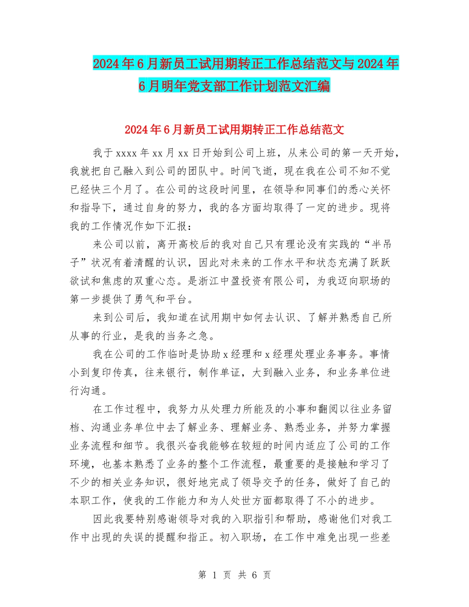 2024年6月新员工试用期转正工作总结范文与2024年6月明年党支部工作计划范文汇编_第1页