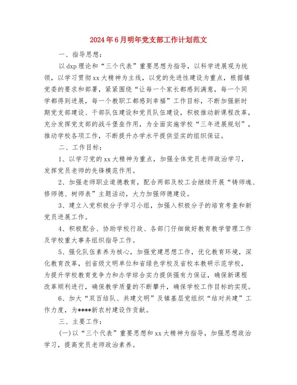 2024年6月新员工试用期转正工作总结范文与2024年6月明年党支部工作计划范文汇编_第3页