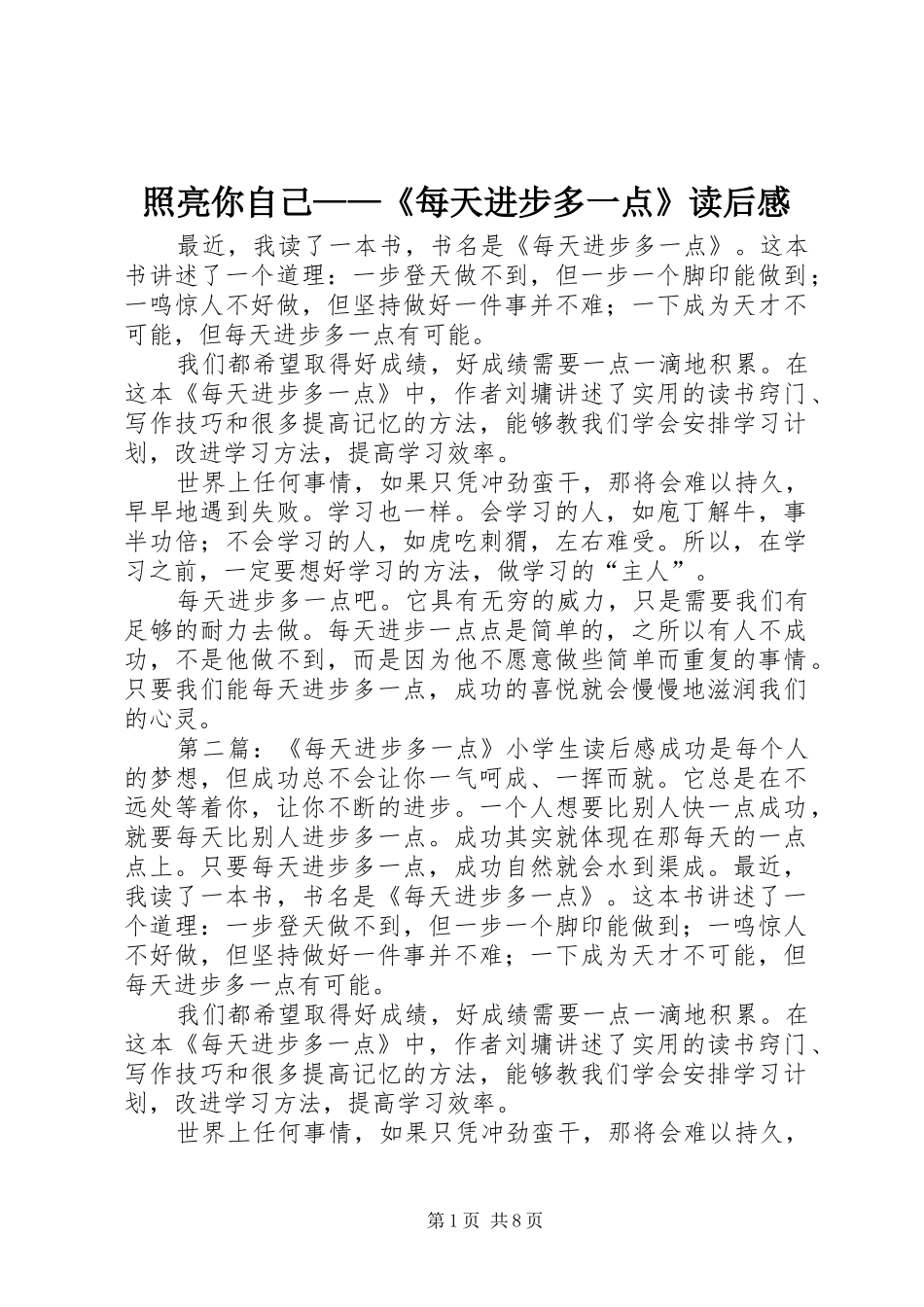 照亮你自己——《每天进步多一点》读后感_第1页