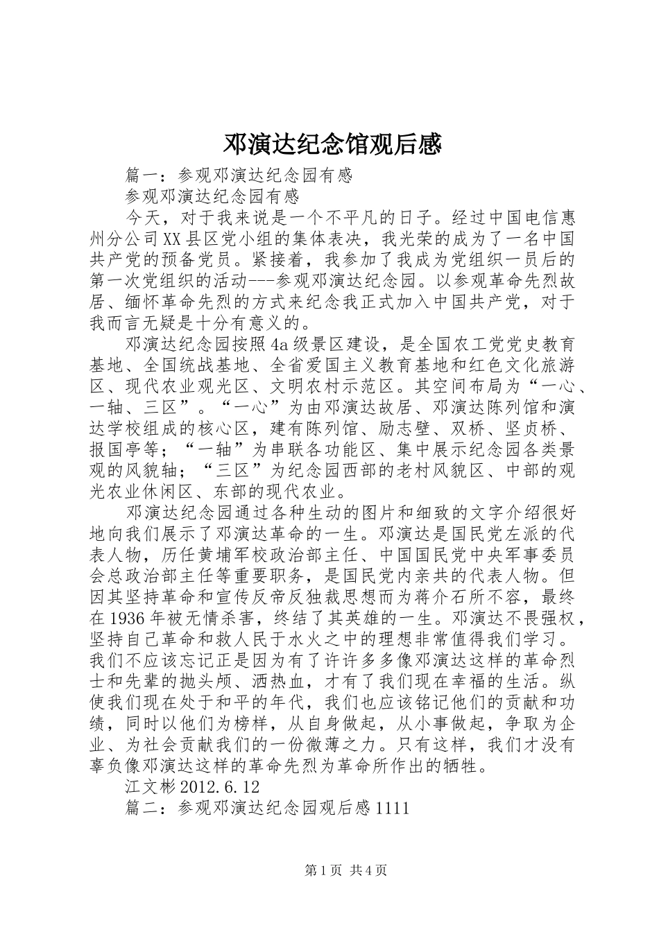 邓演达纪念馆观后感_第1页