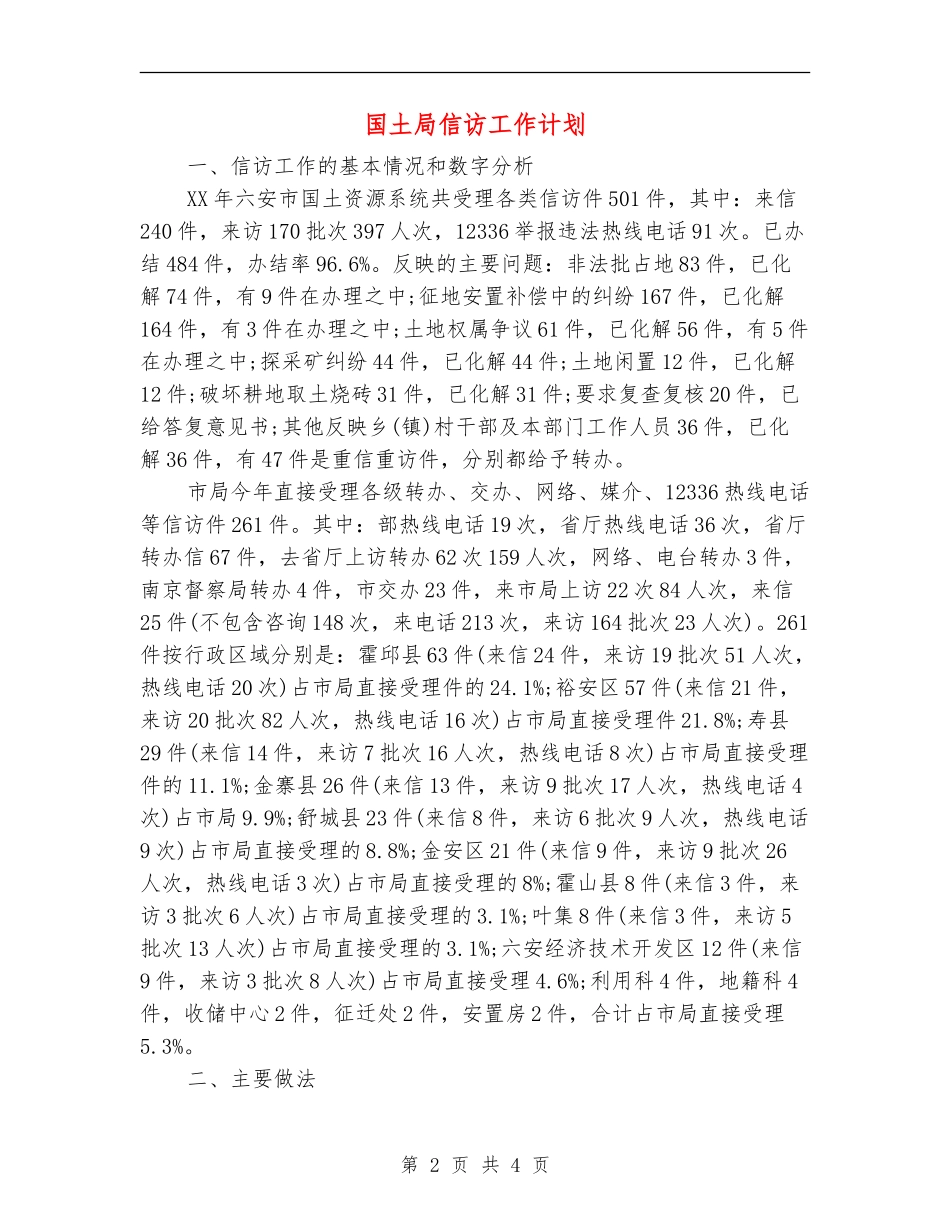 国土局信访工作计划_第2页