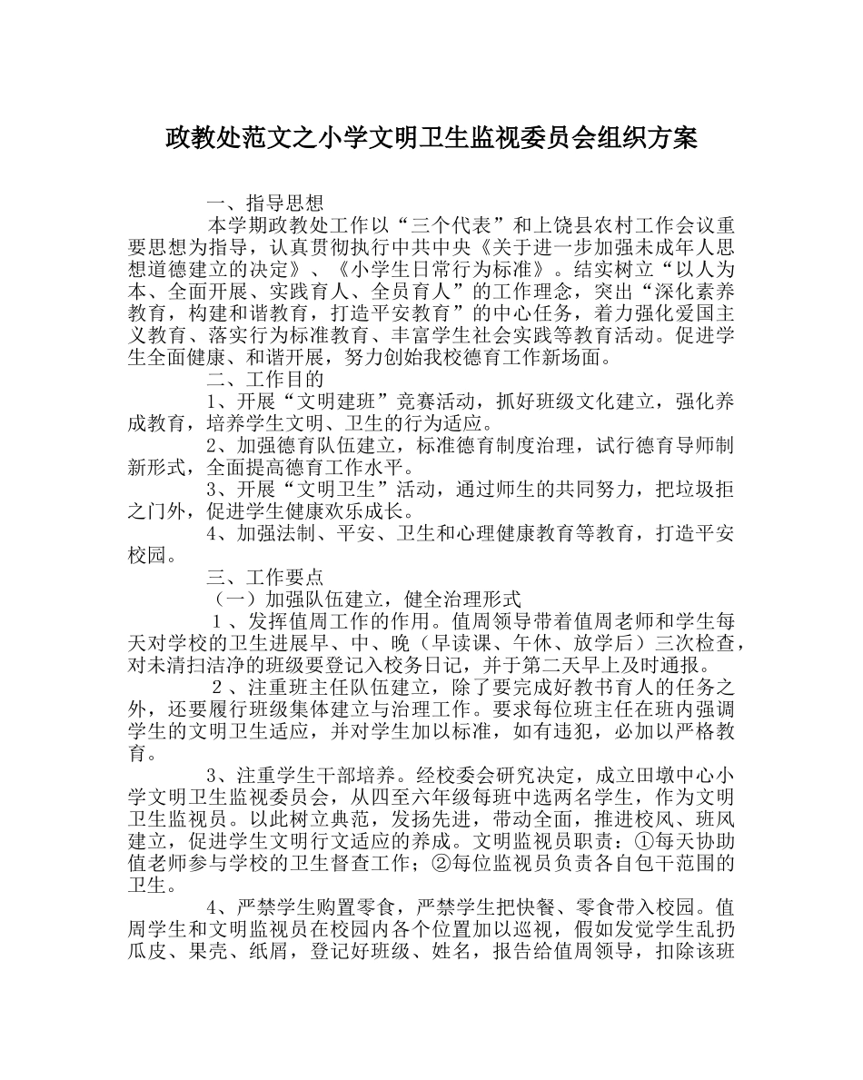 政教处范文小学文明卫生监督委员会组织方案 _第1页