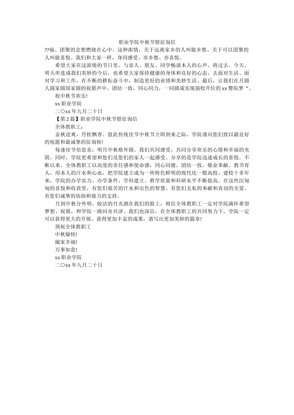 职业学ۥ院中秋节慰问信精选 _第1页