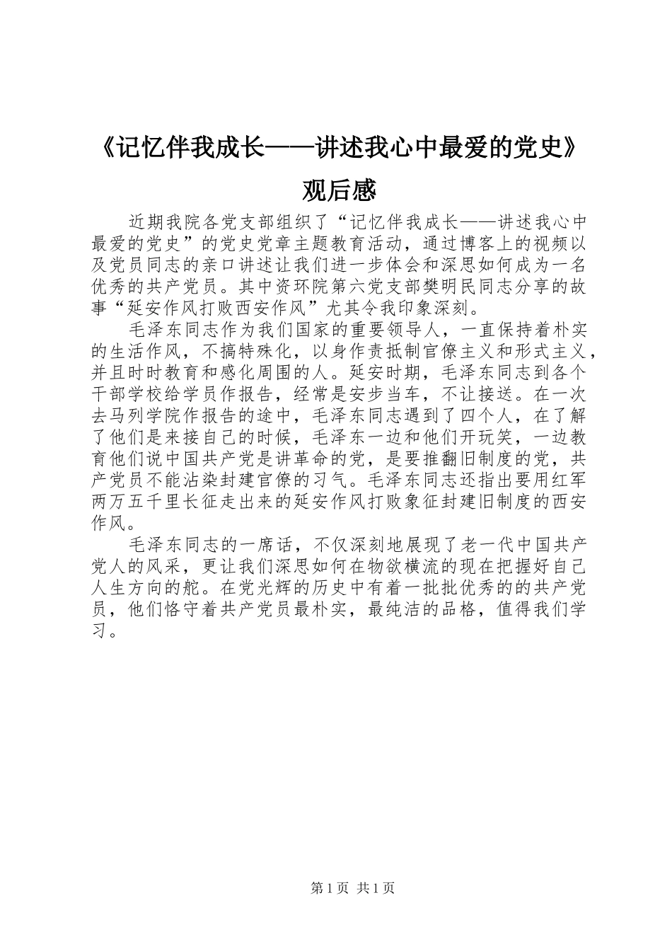 《记忆伴我成长——讲述我心中最爱的党史》观后感_第1页