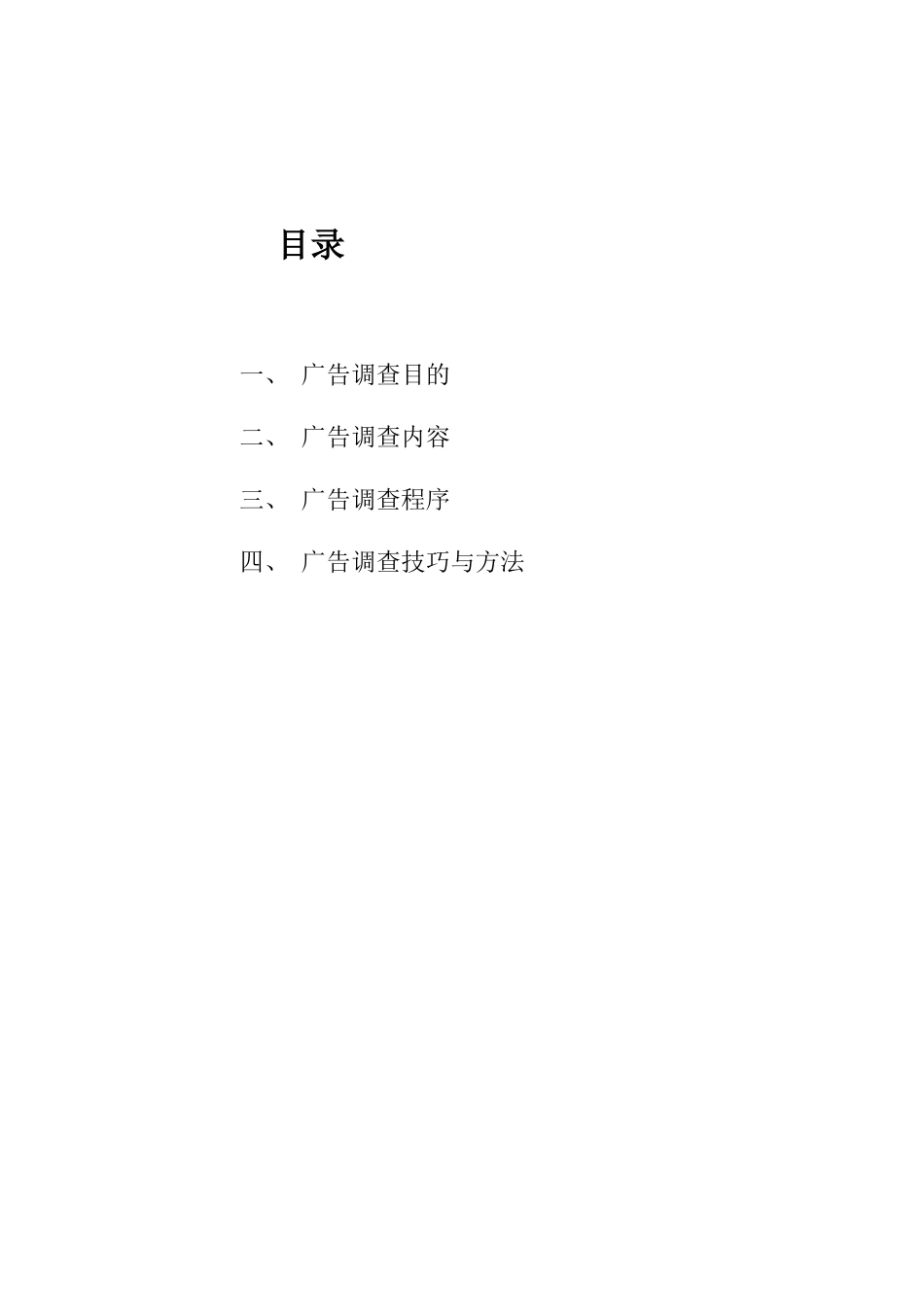 caina广告调查手册_第2页