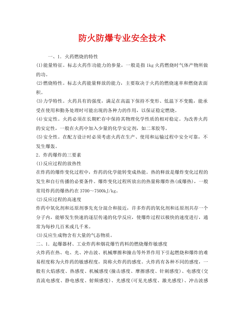 《安全技术》之防火防爆专业安全技术 _第1页
