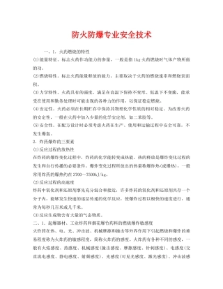 《安全技术》之防火防爆专业安全技术 