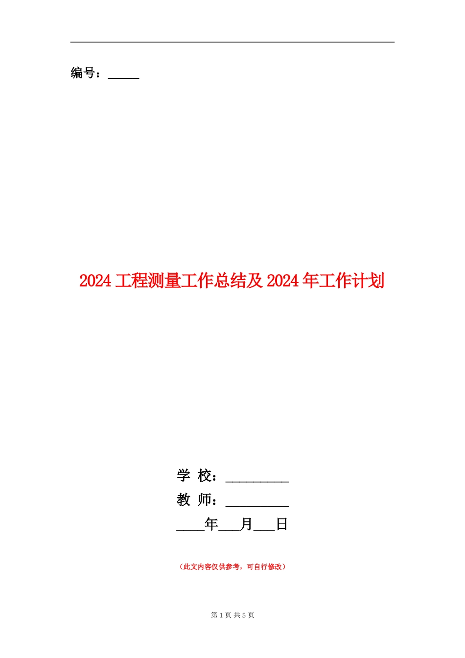 2024工程测量工作总结及2024年工作计划_第1页