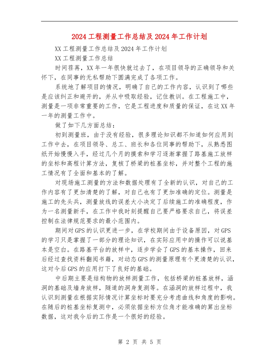 2024工程测量工作总结及2024年工作计划_第2页