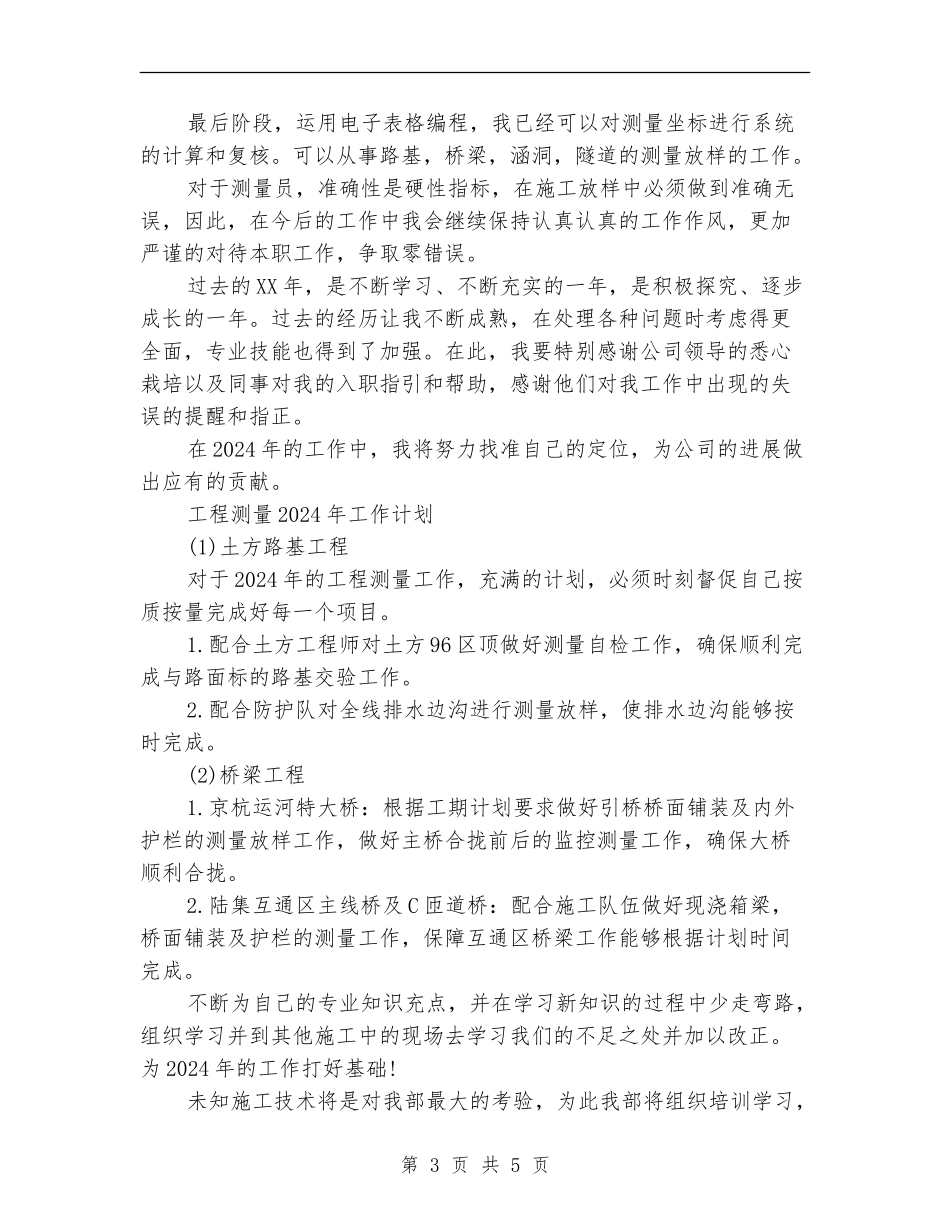2024工程测量工作总结及2024年工作计划_第3页
