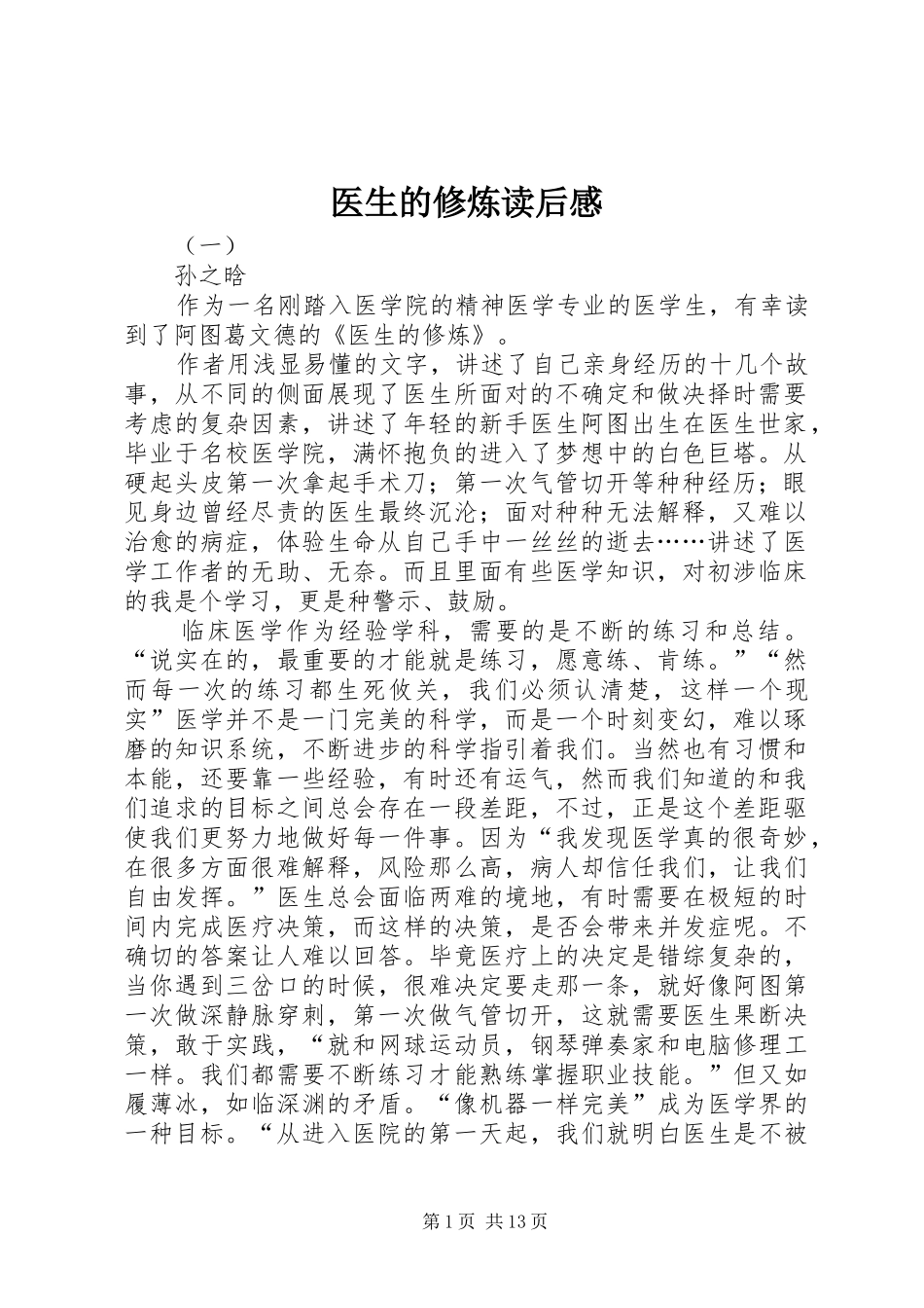 医生的修炼读后感_第1页