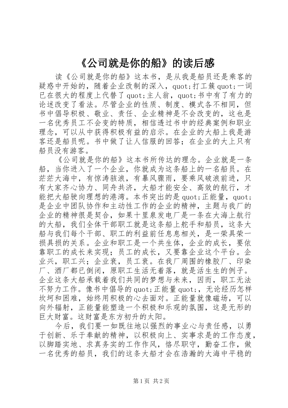 《公司就是你的船》的读后感_第1页