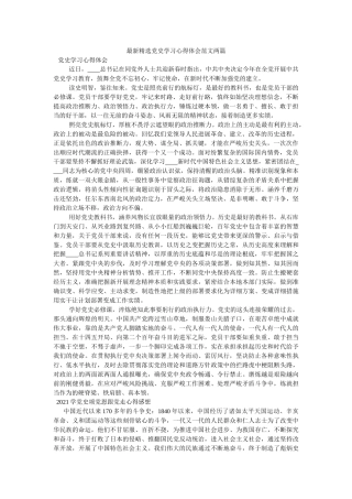 最新党史学习心得体会范文两篇 