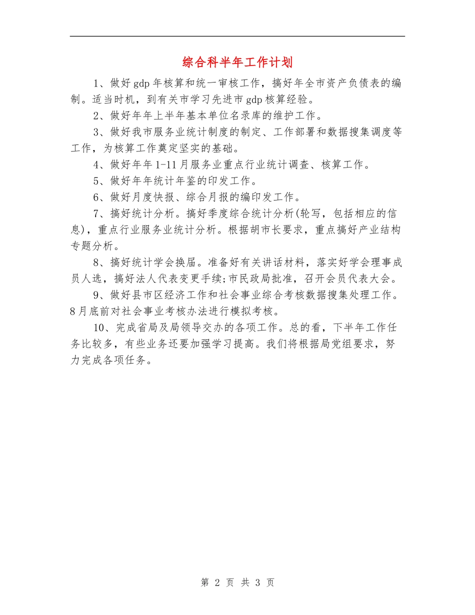综合科半年工作计划_第2页