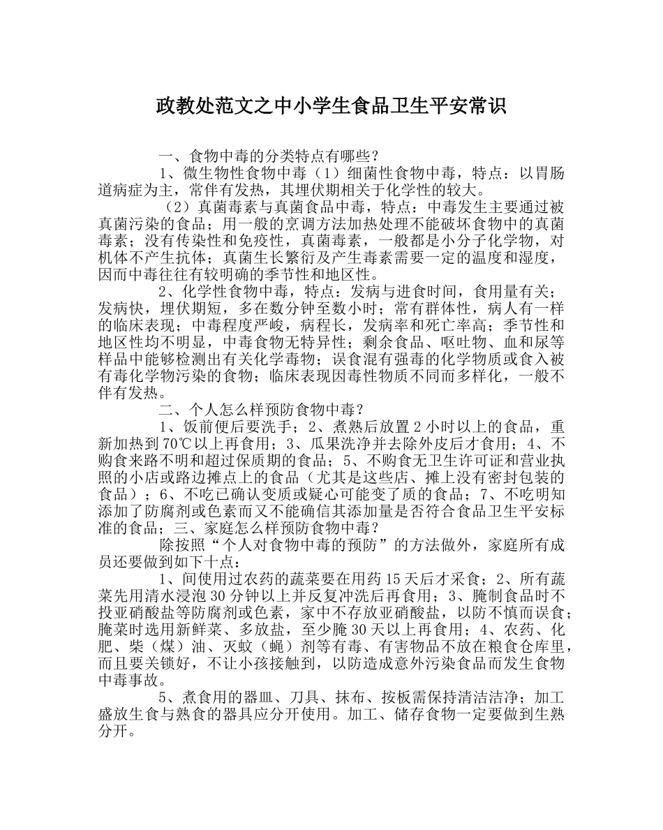 政教处范文中小学生食品卫生安全常识 _第1页