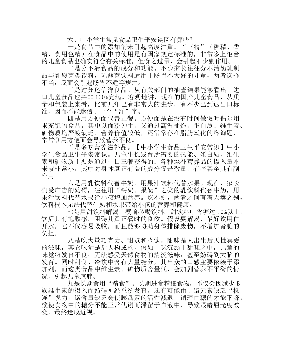 政教处范文中小学生食品卫生安全常识 _第3页