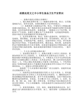 政教处范文中小学生食品卫生安全常识 