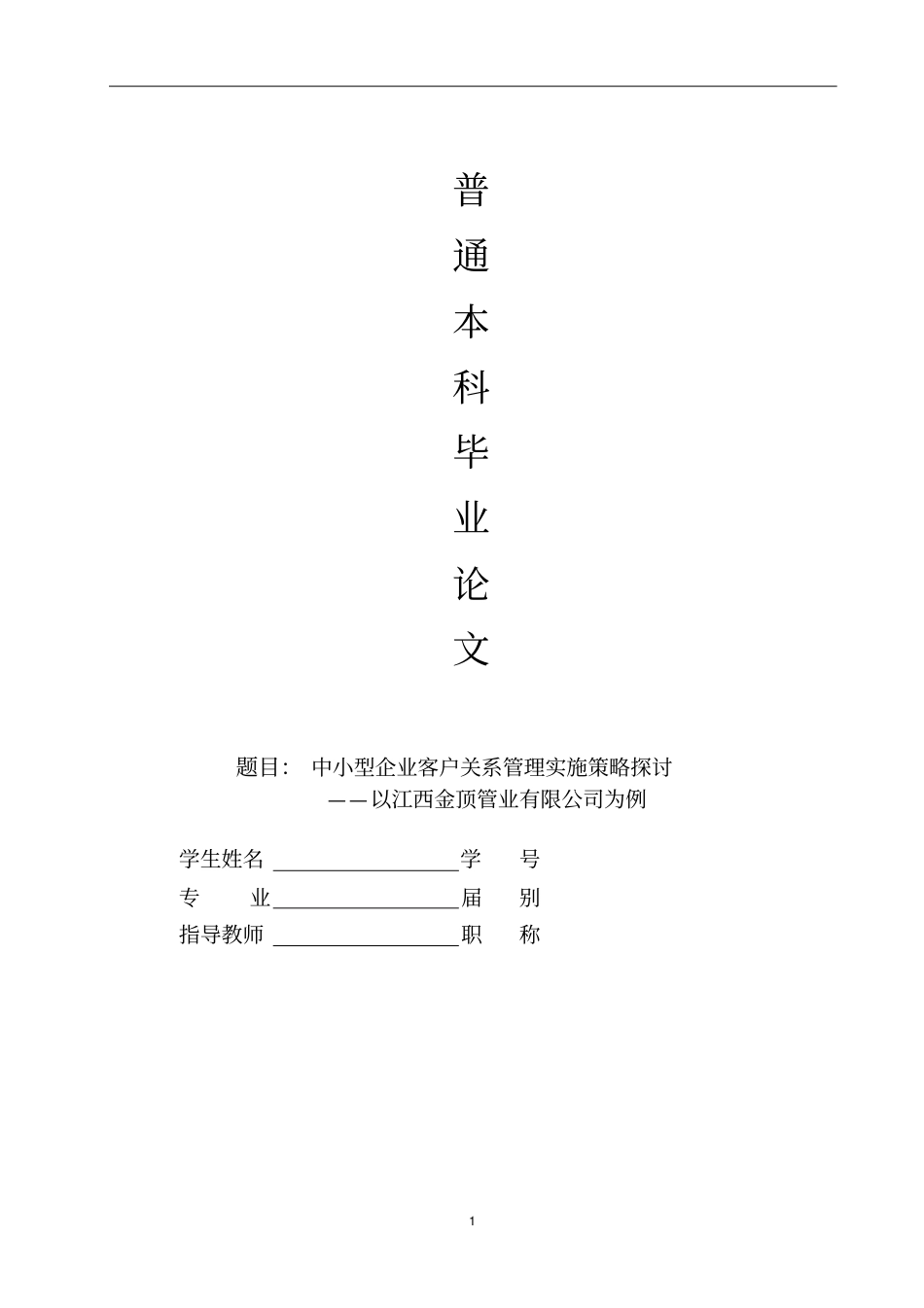 中小型企业客户关系管理实施策略_第1页