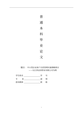 中小型企业客户关系管理实施策略