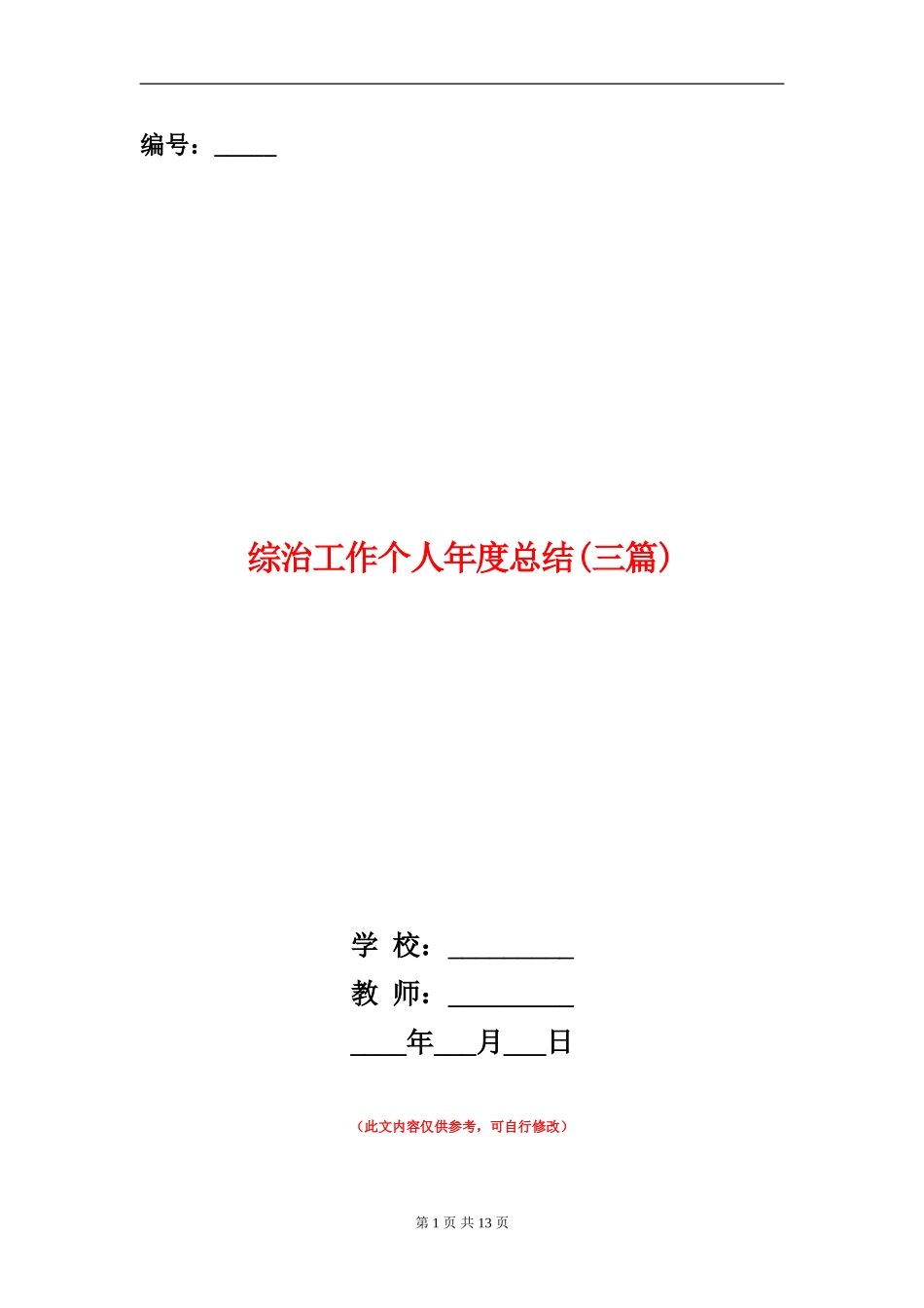 综治工作个人年度总结_第1页