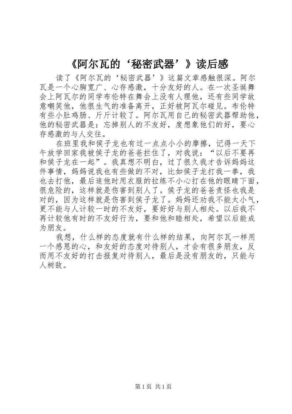 《阿尔瓦的‘秘密武器’》读后感_第1页